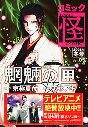 コミック怪 2008年 冬号 Vol.05